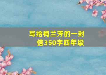 写给梅兰芳的一封信350字四年级