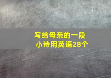 写给母亲的一段小诗用英语28个