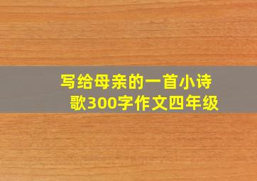 写给母亲的一首小诗歌300字作文四年级