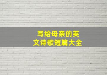 写给母亲的英文诗歌短篇大全