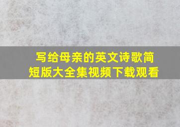 写给母亲的英文诗歌简短版大全集视频下载观看