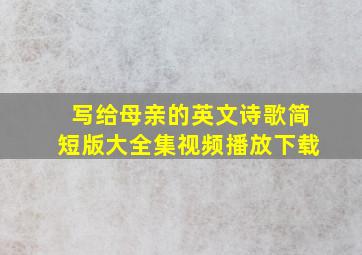 写给母亲的英文诗歌简短版大全集视频播放下载