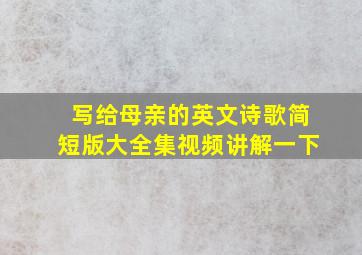 写给母亲的英文诗歌简短版大全集视频讲解一下