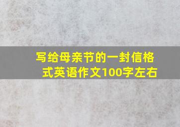 写给母亲节的一封信格式英语作文100字左右