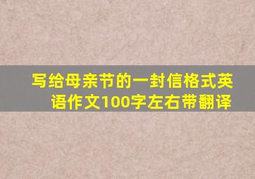 写给母亲节的一封信格式英语作文100字左右带翻译