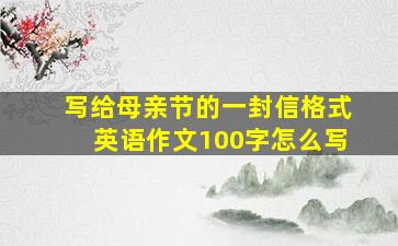 写给母亲节的一封信格式英语作文100字怎么写