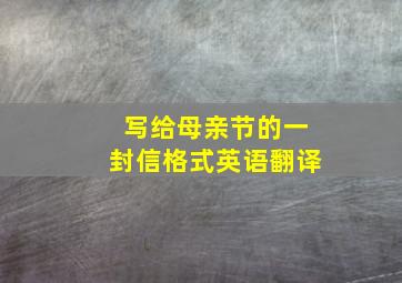 写给母亲节的一封信格式英语翻译