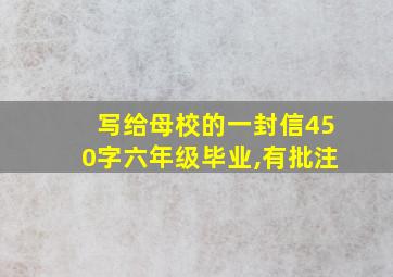 写给母校的一封信450字六年级毕业,有批注