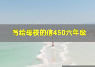 写给母校的信450六年级