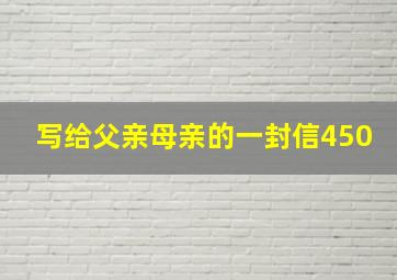 写给父亲母亲的一封信450