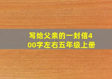 写给父亲的一封信400字左右五年级上册