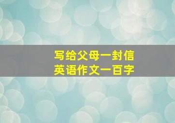 写给父母一封信英语作文一百字