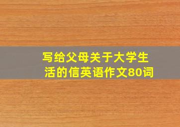 写给父母关于大学生活的信英语作文80词