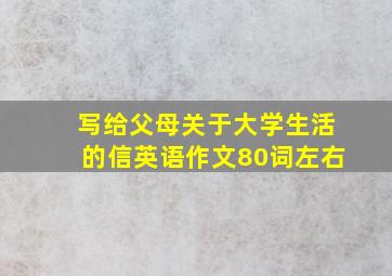 写给父母关于大学生活的信英语作文80词左右