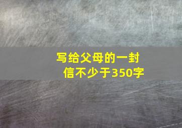 写给父母的一封信不少于350字