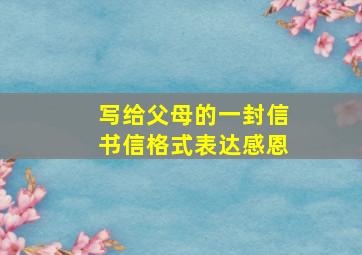 写给父母的一封信书信格式表达感恩