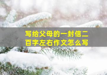 写给父母的一封信二百字左右作文怎么写