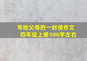 写给父母的一封信作文四年级上册300字左右