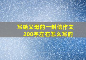 写给父母的一封信作文200字左右怎么写的