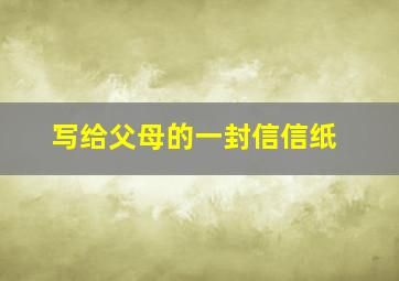 写给父母的一封信信纸