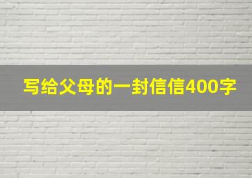 写给父母的一封信信400字