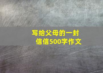 写给父母的一封信信500字作文