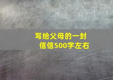 写给父母的一封信信500字左右