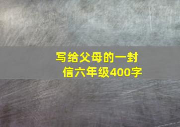 写给父母的一封信六年级400字