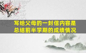 写给父母的一封信内容是总结前半学期的成绩情况