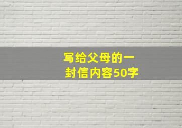 写给父母的一封信内容50字