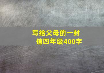 写给父母的一封信四年级400字