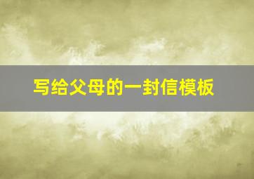 写给父母的一封信模板