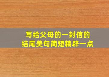 写给父母的一封信的结尾美句简短精辟一点