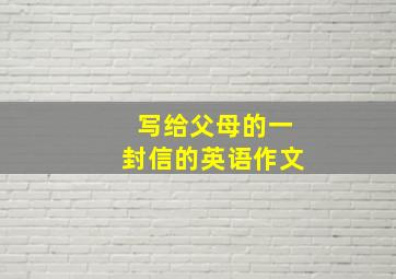 写给父母的一封信的英语作文