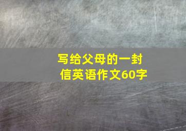 写给父母的一封信英语作文60字