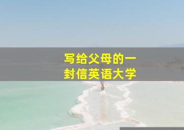 写给父母的一封信英语大学