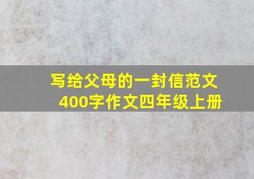 写给父母的一封信范文400字作文四年级上册