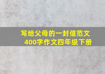 写给父母的一封信范文400字作文四年级下册