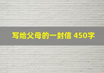 写给父母的一封信 450字