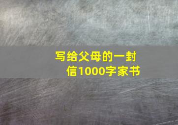 写给父母的一封信1000字家书