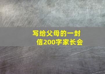 写给父母的一封信200字家长会