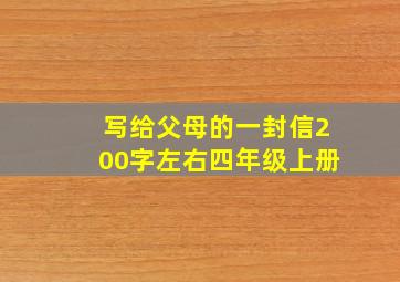 写给父母的一封信200字左右四年级上册