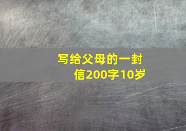 写给父母的一封信200字10岁