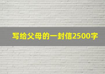 写给父母的一封信2500字