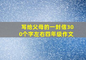 写给父母的一封信300个字左右四年级作文