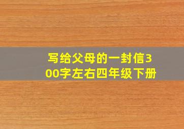 写给父母的一封信300字左右四年级下册