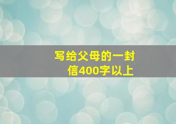 写给父母的一封信400字以上