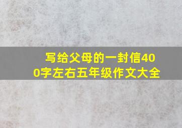 写给父母的一封信400字左右五年级作文大全