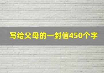 写给父母的一封信450个字