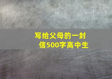 写给父母的一封信500字高中生